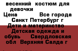 весенний  костюм для девочки Lenne(98-104) › Цена ­ 2 000 - Все города, Санкт-Петербург г. Дети и материнство » Детская одежда и обувь   . Свердловская обл.,Верхняя Салда г.